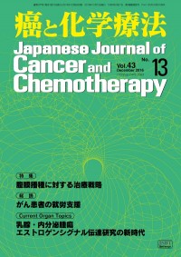 癌と化学療法 2016年12月号の表紙