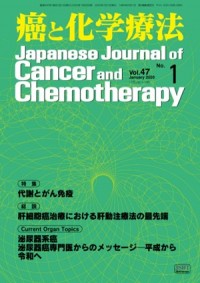 癌と化学療法 2020年1月号の表紙