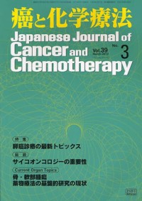 癌と化学療法 2012年3月号の表紙