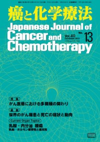 癌と化学療法 2013年12月号の表紙