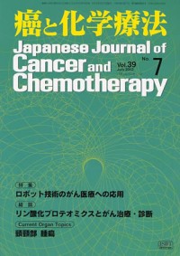 癌と化学療法 2012年7月号の表紙