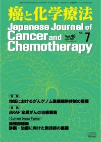 癌と化学療法 2021年7月号の表紙