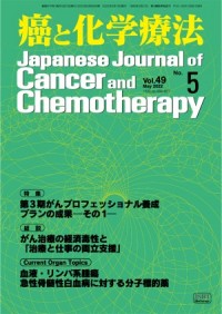 癌と化学療法 2022年5月号の表紙