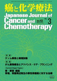 癌と化学療法 2016年3月号の表紙