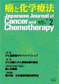 癌と化学療法 2024年2月号の表紙