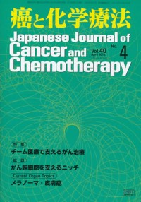 癌と化学療法 2013年4月号の表紙