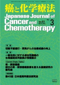 癌と化学療法 2024年3月号の表紙