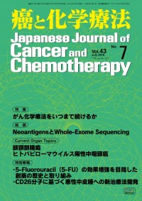 癌と化学療法 2016年7月号の表紙
