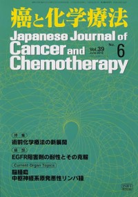 癌と化学療法 2012年6月号の表紙