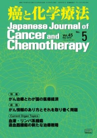 癌と化学療法 2018年5月号の表紙