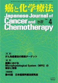 癌と化学療法 2025年4月号の表紙