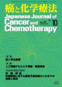 癌と化学療法 2020年10月号の表紙