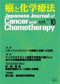 癌と化学療法 2021年10月号の表紙