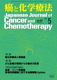 癌と化学療法 2020年5月号の表紙