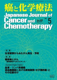 癌と化学療法 2015年5月号の表紙