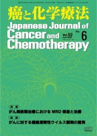 癌と化学療法 2025年6月号の表紙