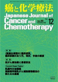 癌と化学療法 2022年12月号の表紙