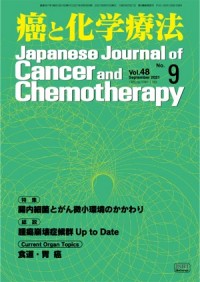 癌と化学療法 2021年9月号の表紙