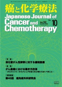 癌と化学療法 2025年10月号の表紙