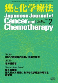 癌と化学療法 2017年2月号の表紙