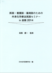 医師・看護師・薬剤師のための外来化学療法実践セミナー in 倉敷2014