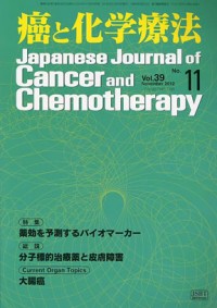 癌と化学療法 2012年11月号の表紙