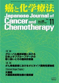 癌と化学療法 2021年11月号の表紙