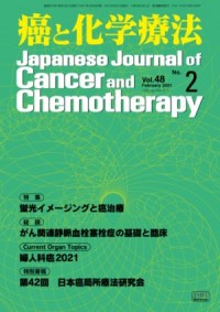 癌と化学療法 2021年2月号の表紙