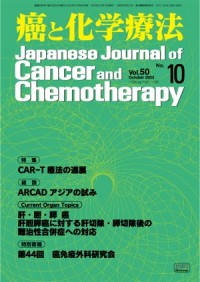 癌と化学療法 2023年10月号の表紙