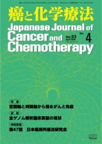 癌と化学療法 2026年4月号の表紙