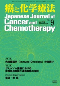 癌と化学療法 2018年9月号の表紙