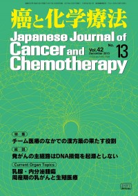癌と化学療法 2015年12月号の表紙
