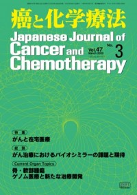 癌と化学療法 2020年3月号の表紙