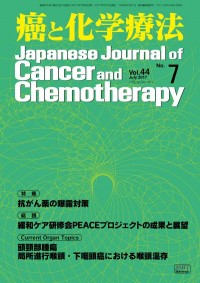癌と化学療法 2017年7月号の表紙