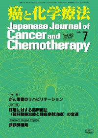 癌と化学療法 2015年7月号の表紙