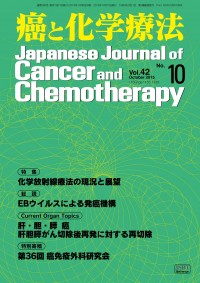 癌と化学療法 2015年10月号の表紙