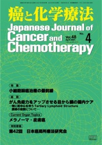 癌と化学療法 2021年4月号の表紙