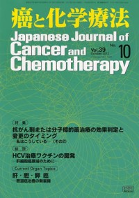 癌と化学療法 2012年10月号の表紙