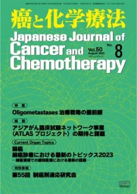 癌と化学療法 2023年8月号の表紙
