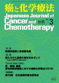 癌と化学療法 2018年3月号の表紙