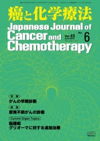癌と化学療法 2018年6月号の表紙