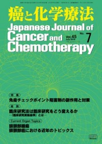 癌と化学療法 2018年7月号の表紙