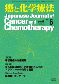 癌と化学療法 2015年6月号の表紙