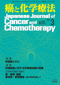 癌と化学療法 2014年3月号の表紙