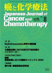 癌と化学療法 2022年8月号の表紙