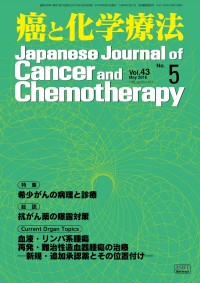 癌と化学療法 2016年5月号の表紙