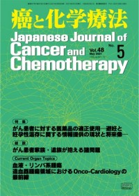癌と化学療法 2021年5月号の表紙