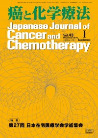 癌と化学療法 2016年 増刊1の表紙
