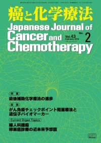 癌と化学療法 2016年2月号の表紙