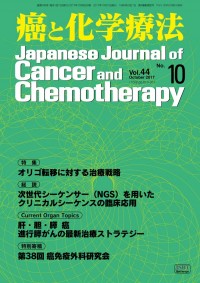 癌と化学療法 2017年10月号の表紙